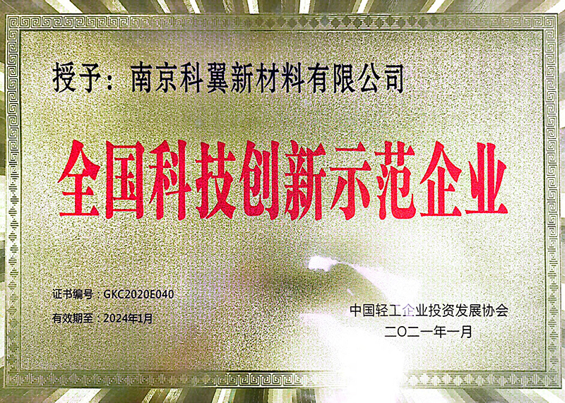 全國科技創新示范企業